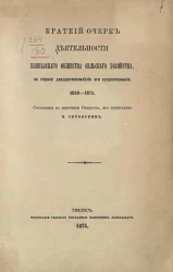 Краткий очерк деятельности Кавказского общества сельского хозяйства, за первое двадцатипятилетие его существования. 1850-1875