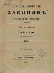 Полное собрание законов Российской империи. Собрание 2. Том 24. 1849. Отделение 2