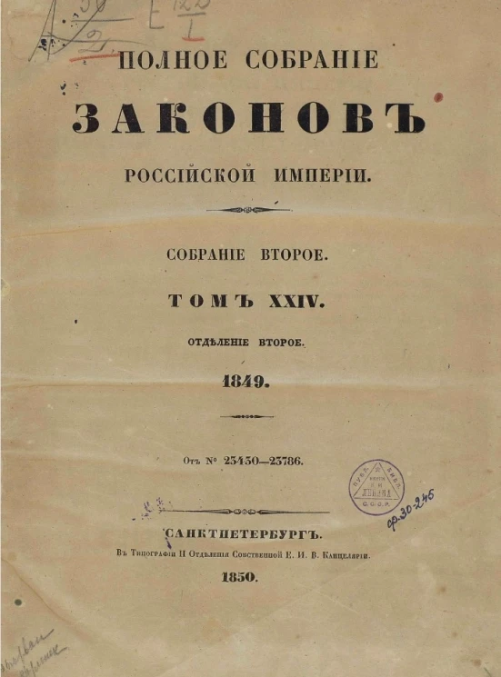 Полное собрание законов Российской империи. Собрание 2. Том 24. 1849. Отделение 2