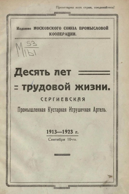 Десять лет трудовой жизни. Сергиевская промышленная кустарная игрушечная артель. 1913-1923 год, сентября 10-го