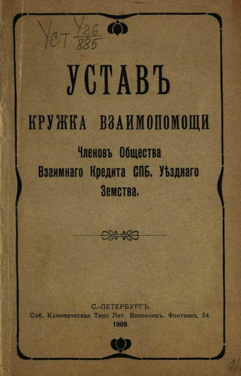 Устав кружка взаимопомощи членов общества взаимного кредита Санкт-Петербургского уездного земства