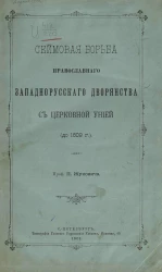 Сеймовая борьба православного западнорусского дворянства с церковной унией (до 1609 года)