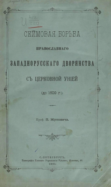 Сеймовая борьба православного западнорусского дворянства с церковной унией (до 1609 года)
