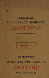 Варшавское акционерное общество "Мотор". А3. 1906/7