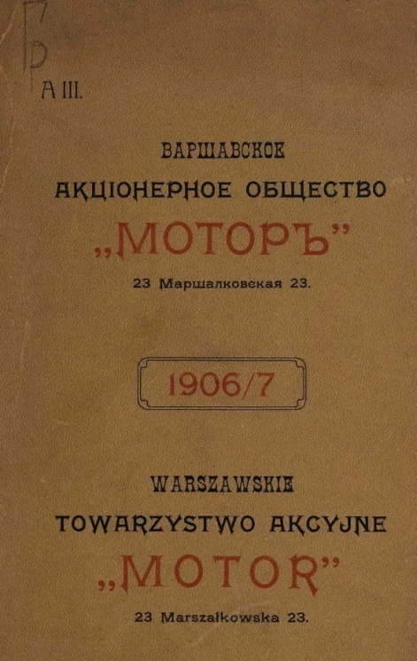 Варшавское акционерное общество "Мотор". А3. 1906/7