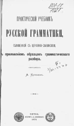 Практический учебник русской грамматики, сближенной с церковно-славянской, с приложением образцов грамматического разбора