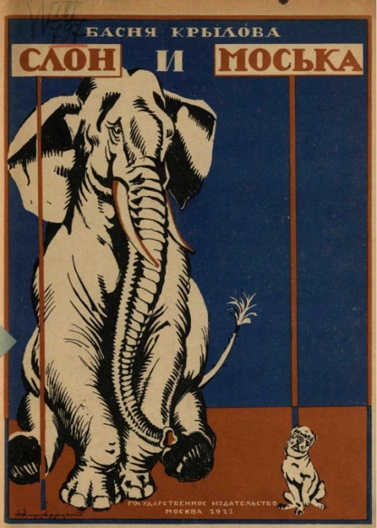 Слон и моська. Басня