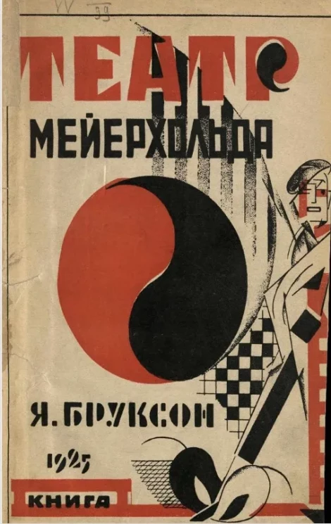 Театр Мейерхольда