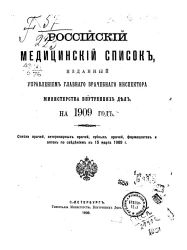 Российский медицинский список, изданный Управлением главного врачебного инспектора Министерства внутренних дел, на 1909 год