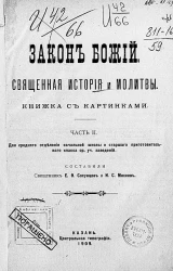 Закон Божий. Рассказы из Священной истории и молитвы. Часть 2