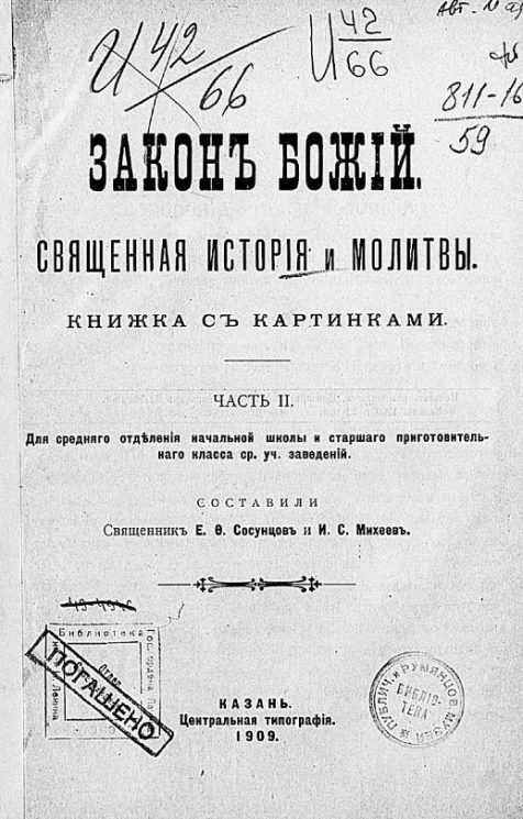 Закон Божий. Рассказы из Священной истории и молитвы. Часть 2