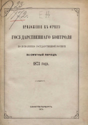 Отчет Государственного контроля по исполнению Государственной росписи за сметный период 1873 год