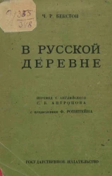 В русской деревне