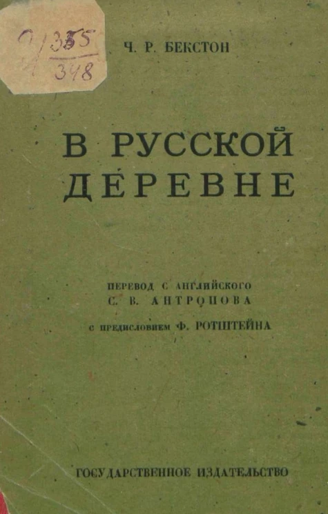 В русской деревне