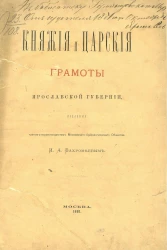 Княжие и царские грамоты Ярославской губернии