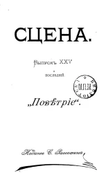 Сцена. Выпуск 25 и последний. "Поветрие". Комедия-шутка в 3 действиях