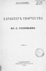 Характер творчества В.С. Соловьева