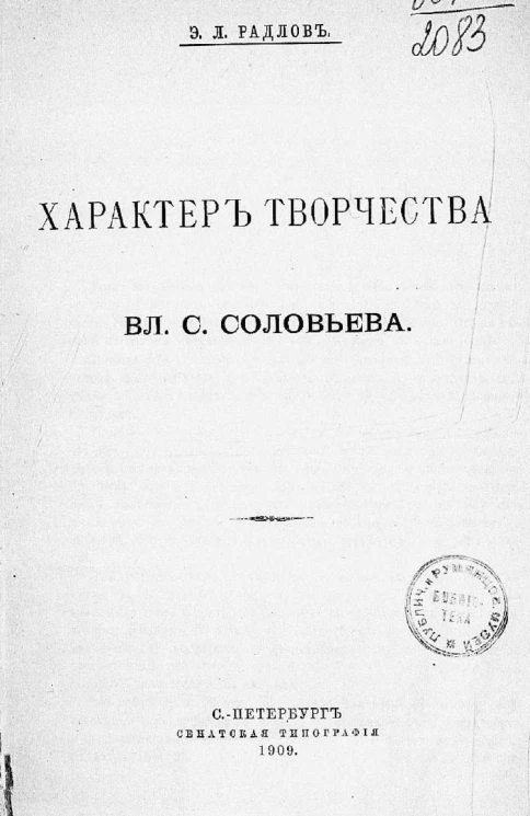 Характер творчества В.С. Соловьева