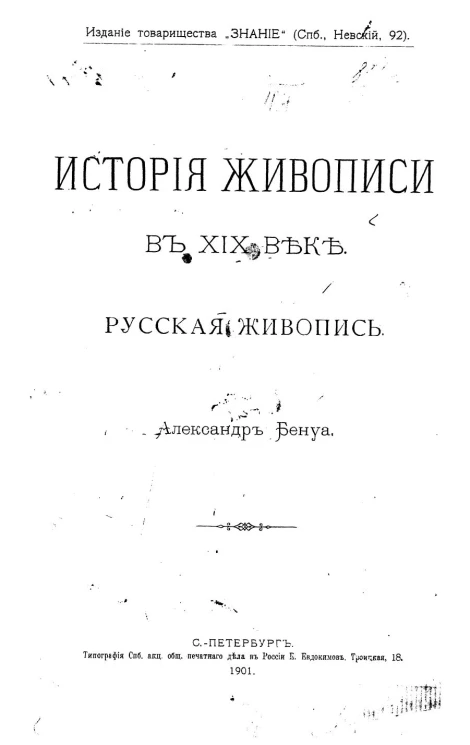 История живописи в XIX веке. Русская живопись