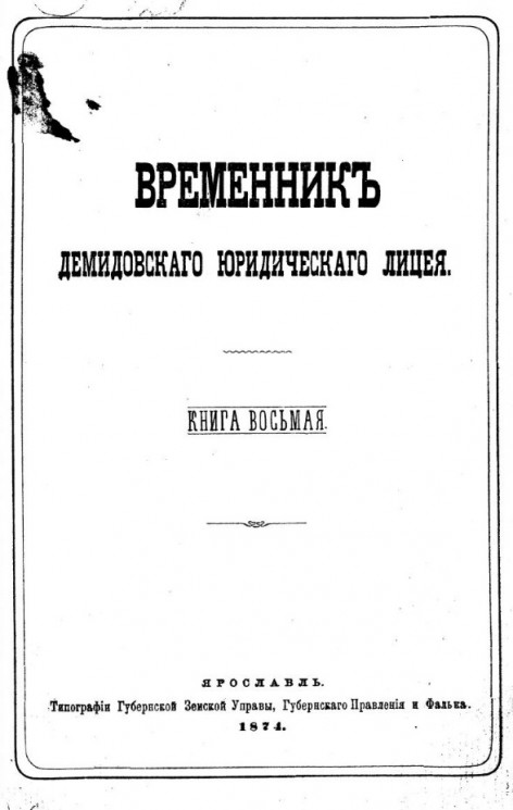 Временник Демидовского юридического лицея. Книга 8