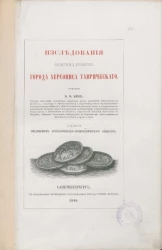 Исследования об истории и древностях города Херсониса Таврического 