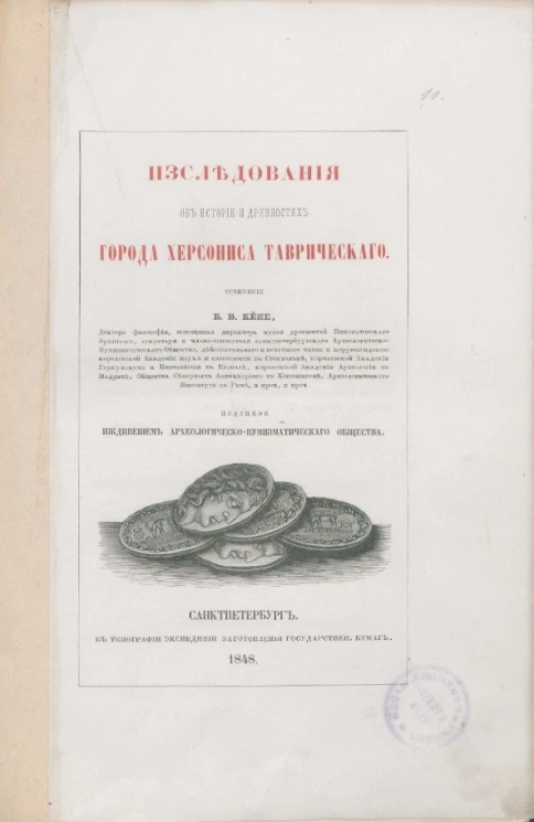 Исследования об истории и древностях города Херсониса Таврического 