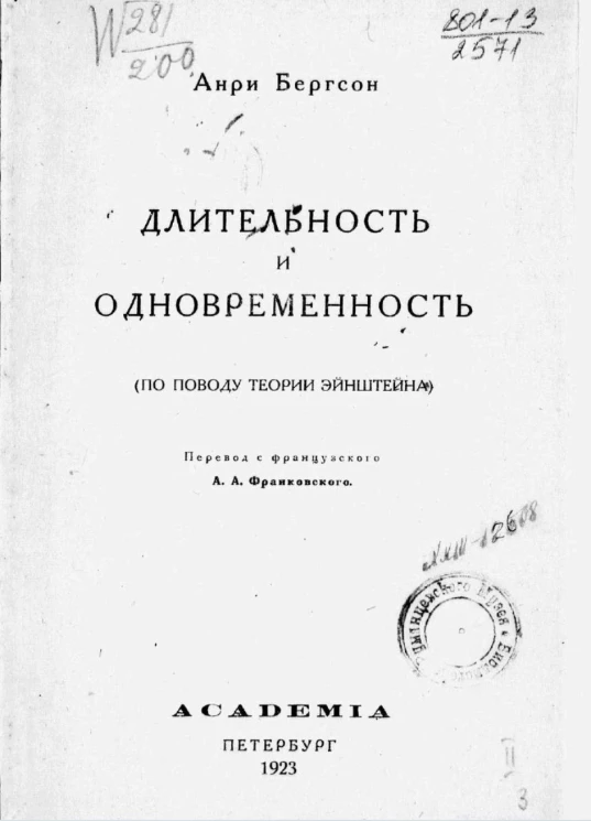 Длительность и одновременность (по поводу теории Эйнштейна)
