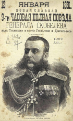 Новая славная 9-часовая полная победа генерала Скобелева над текинцами и взятие Геок-тепе и Денгел-тепе. 12 января 1881 года