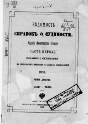 Ведомость справок о судимости, издаваемая министерством юстиции за 1883 год. Книга 9. Часть 1