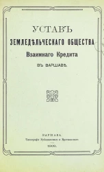 Устав Земледельческого общества взаимного кредита в Варшаве