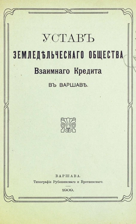 Устав Земледельческого общества взаимного кредита в Варшаве