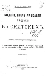 Следствие, прокуратура и защита в деле братьев Скитских. Опыт анализа судебного процесса