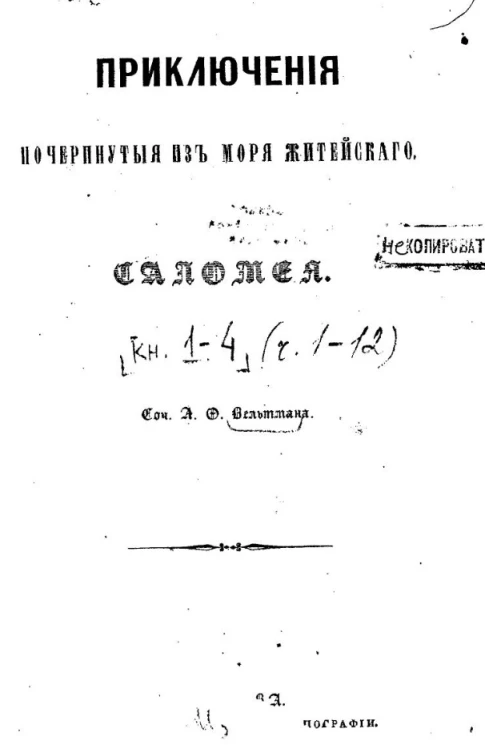 Приключения почерпнутые из моря житейского. Книга 1-4. Часть 1-12