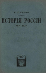 История России, 862-1917