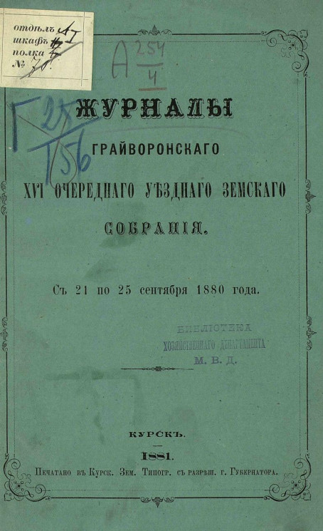 Журналы Грайворонского 16-го очередного уездного земского собрания с 21 по 25 сентября 1880 года