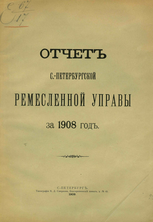 Отчет Санкт-Петербургской ремесленной управы за 1908 год