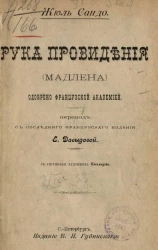 Рука провидения (Мадлена)