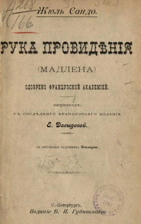 Рука провидения (Мадлена)