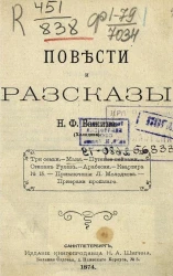 Николай Федотович Бажин. Повести и рассказы