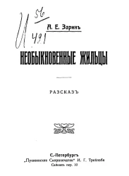 Занимательная библиотека. Лучшие уголовные романы, судебные процессы, мемуары. Необыкновенные жильцы. Рассказ