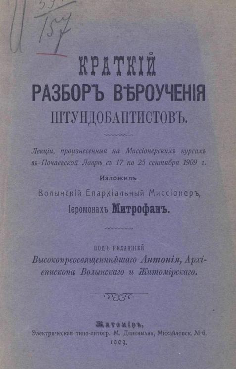 Краткий разбор вероучения штундобаптистов. Лекции, произнесенные на Миссионерских курсах в Почаевской Лавре с 17 по 25 сентября 1909 года 