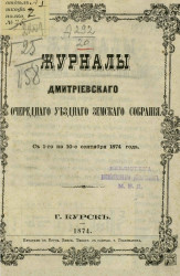 Журналы Дмитриевского очередного уездного земского собрания с 1-го по 10-е сентября 1874 года