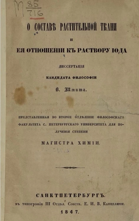 О составе растительной ткани и её отношении к раствору иода