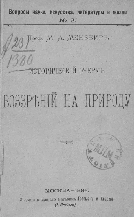 Вопросы науки, искусства, литературы и жизни. № 2. Исторический очерк воззрений на природу