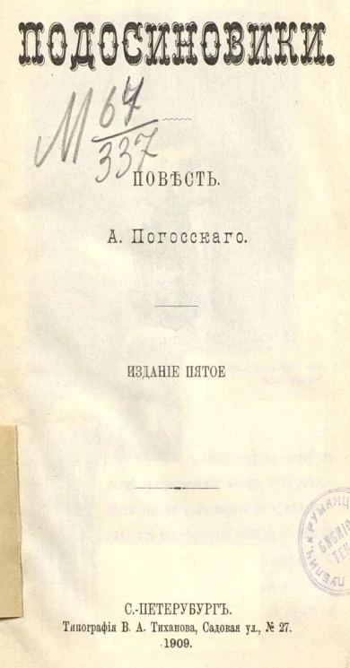 Подосиновики. Повесть. Издание 5