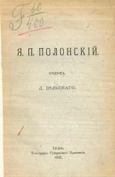 Я.П. Полонский. Очерк