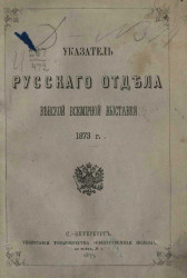 Указатель русского отдела Венской всемирной выставки 1873 года