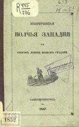 Непрерывная волчья западня, или способ ловить волков стадами