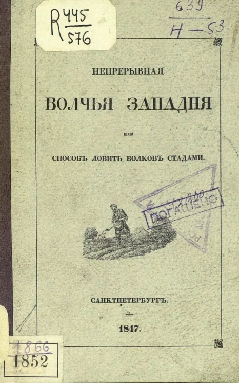 Непрерывная волчья западня, или способ ловить волков стадами