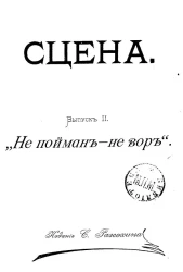 Сцена. Выпуск 2. "Не пойман - не вор"